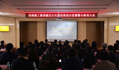 濟(jì)南建工集團(tuán)召開(kāi)廉潔文化建設(shè)推進(jìn)會(huì)議暨警示教育大會(huì)