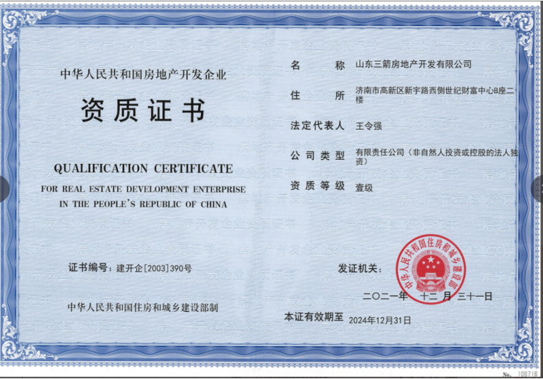 濟南建工集團資質（房地產開發壹級資質）
