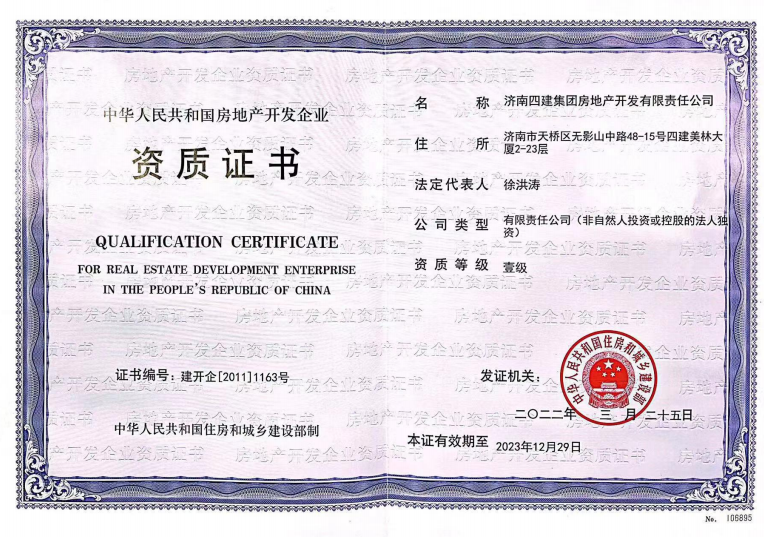 濟南建工集團資質（房地產開發壹級資質）